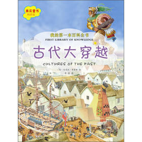  我的本百科全书：古代大穿越 