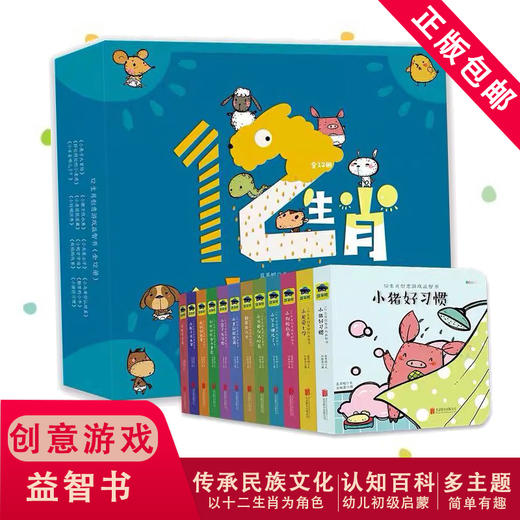 【抖音推荐】十二生肖创意游戏益智书认知字母习惯养成全12册 商品图0