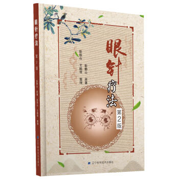  眼针疗法(第2版)  商品图0
