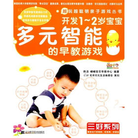  越玩越聪明亲子游戏丛书 三好系列：开发1-2岁宝宝多元智能的早教游戏 