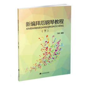  新编拜厄钢琴教程(下) 