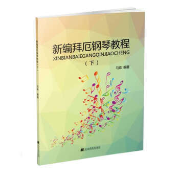  新编拜厄钢琴教程(下)  商品图0