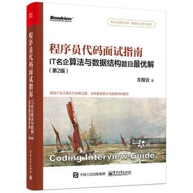 程序员代码面试指南：IT名企算法与数据结构题目zui优解（第2版）