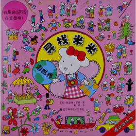  寻找米米：游世界(附贴纸) 