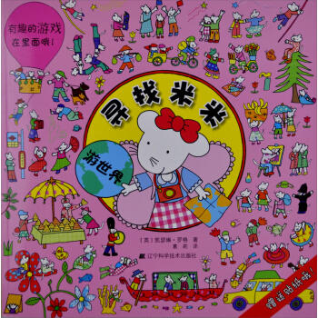  寻找米米：游世界(附贴纸)  商品图0