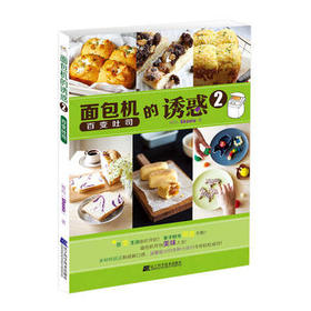  面包机的诱惑2 百变吐司 