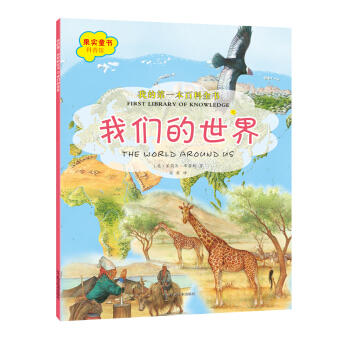  我的本百科全书：我们的世界  商品图0