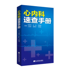 心内科速查手册 