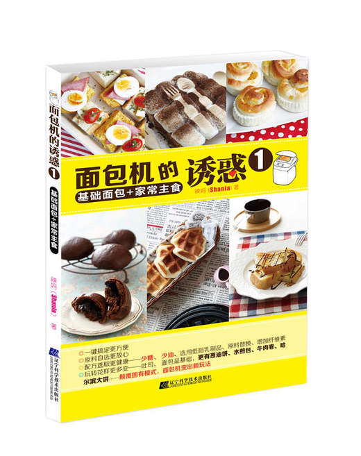  面包机的诱惑1 基础面包+家常主食  商品图0
