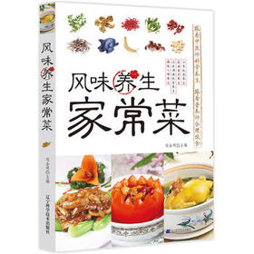  风味养生家常菜 