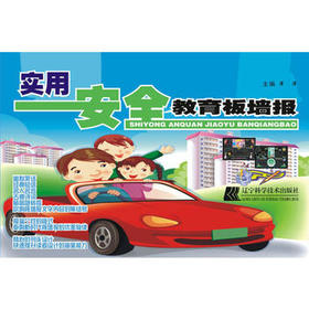  实用安全教育板墙报 