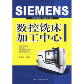  技能型紧缺人才培养规划教材：SIEMENS数控铣床加工中心 