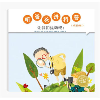  听爸爸讲科普：低幼版 让我们运动吧  商品图0