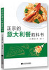  正宗的意大利餐教科书  商品缩略图0