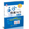  手诊快速入门 第2版(附光盘 )  商品缩略图0
