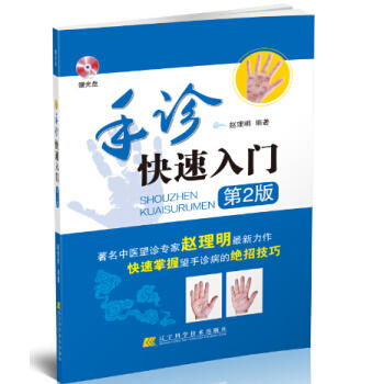  手诊快速入门 第2版(附光盘 )  商品图0