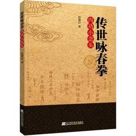  传世咏春拳内功小念头 