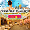 【东方罗马•吉楽汤温泉馆】 含日式汤泉/韩式玉石汗蒸，特价门票88元！ 商品缩略图0
