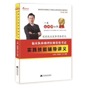  2018临床执业/助理医师资格考试实践技能辅导讲义--国家执业医师资格考试辅导系列  商品图0