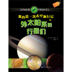  果实童书科普馆：我的次太空旅行记之外太阳系的行星们 