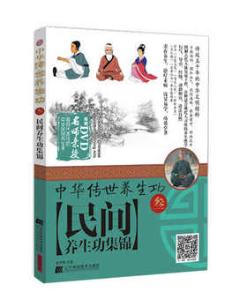  中华传世养生功3民间养生功集锦 
