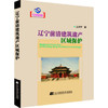  辽宁前清建筑遗产区域保护  商品缩略图0