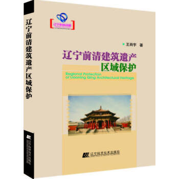  辽宁前清建筑遗产区域保护  商品图0