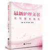  新护理文书书写基本规范  商品缩略图0