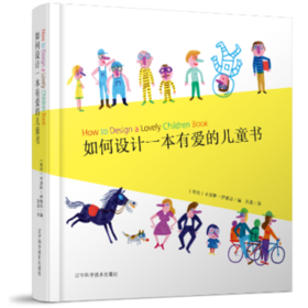  如何设计一本有爱的儿童书 