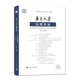南京大学法律评论（2018年春季卷 ）