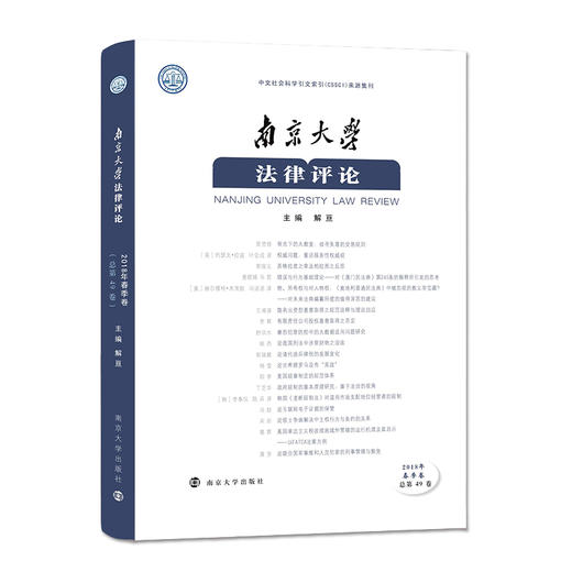 南京大学法律评论（2018年春季卷 ） 商品图0