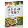  糖尿病饮食宜忌  商品缩略图0