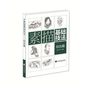  素描基础技法：综合篇 