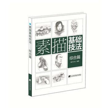  素描基础技法：综合篇  商品图0