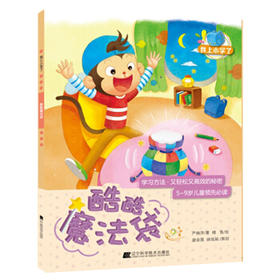  我上小学了：酷酷魔法袋(学习方法：又轻松又高效的秘密) 