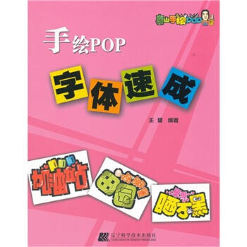  手绘POP字体速成  商品图0