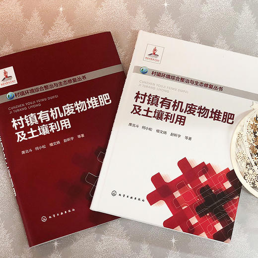 村镇有机废物堆肥及土壤利用——村镇环境综合整治与生态修复丛书 商品图1