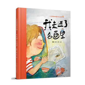  我走进了名画里  商品图0