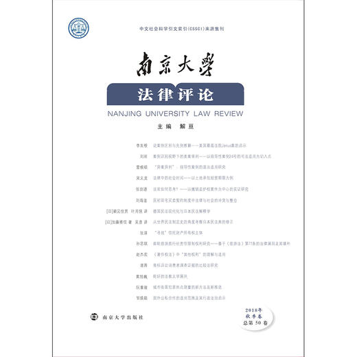 南京大学法律评论（2018年秋季卷） 商品图0