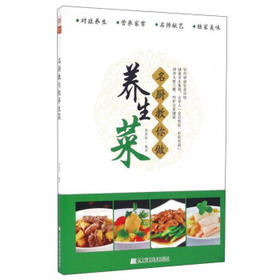  名厨教你做养生菜 