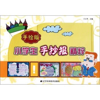  小学生手抄报精粹(手绘版)  商品图0