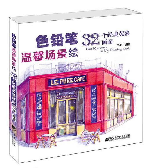  色铅笔温馨场景绘：32个经典荧幕画面  商品图0