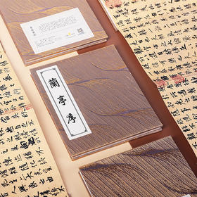 【兰亭序】 冯承素摹本 宣纸经册 高仿微喷 随手礼