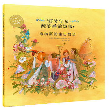  好梦宝贝纯美睡前故事：维特斯的生日舞会  商品图0