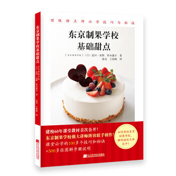 《东京制果学校基础甜点》（日）益田一亚辉 铃木兼介 著 商品图0