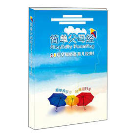  80后父母育儿经典：简单父母经 
