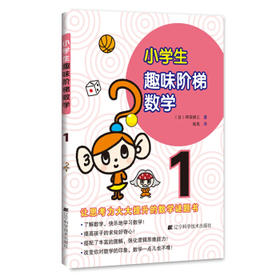 小学生趣味阶梯数学1 