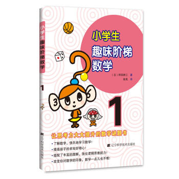  小学生趣味阶梯数学1  商品图0
