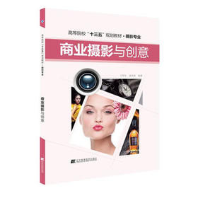  商业摄影与创意 