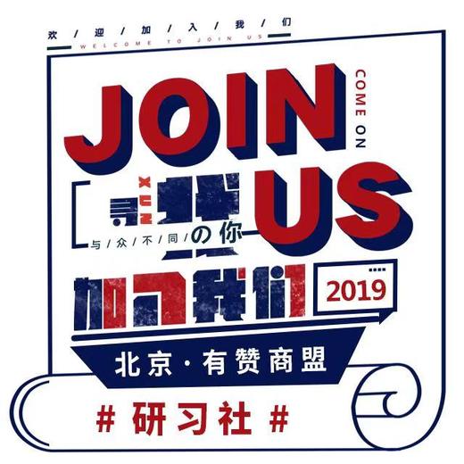 【有赞北京商盟】新人入盟研习社 （2019.9.12） 商品图0
